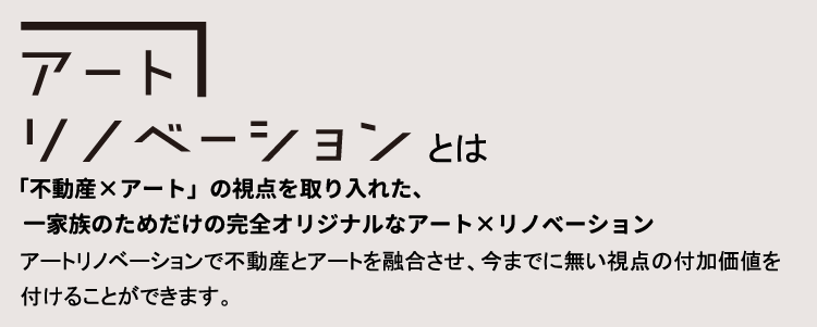 アートリノベーションとは