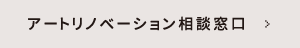 アートリノベーション相談窓口