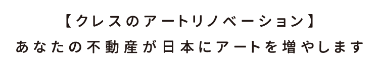 クレスのアートリノベーション　あなたの不動産が日本にアートを増やします