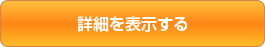 詳細を表示する